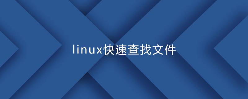 linux快速查找文件
