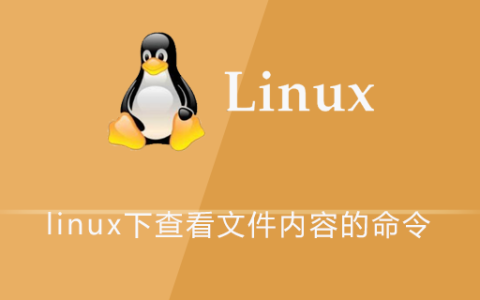 linux下查看文件内容的命令