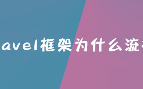 laravel框架为什么流行？