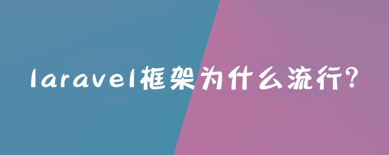 laravel框架为什么流行?