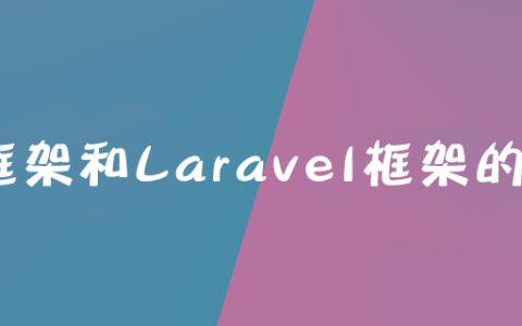 TP框架和Laravel框架的区别是什么