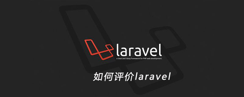 如何评价laravel