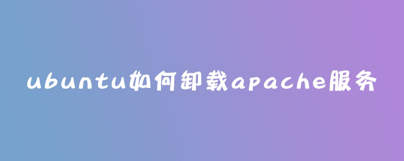 ubuntu如何卸载apache服务
