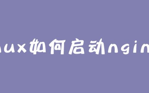 linux如何启动nginx？