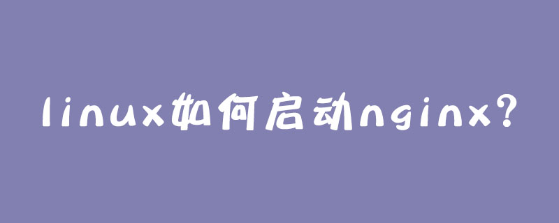 linux如何启动nginx?