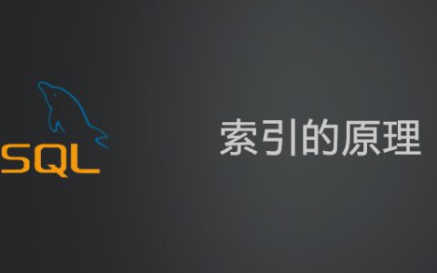 MySQL索引的原理