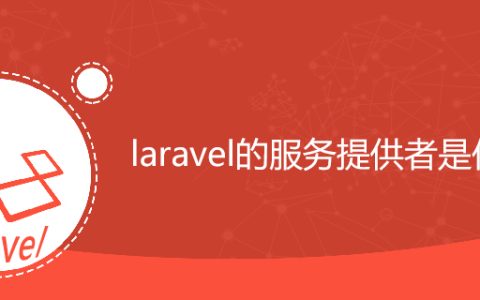 laravel的服务提供者是什么