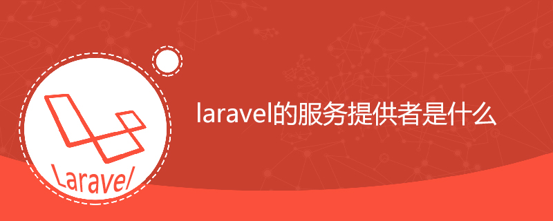 laravel的服务提供者是什么