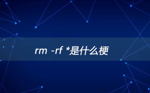rm -rf *是什么梗