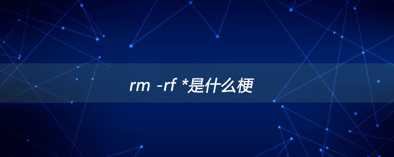 rm -rf *是什么梗