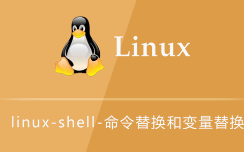 linux-shell-命令替换和变量替换