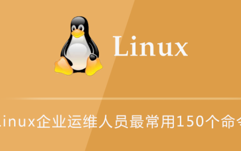 Linux企业运维人员最常用150个命令汇总
