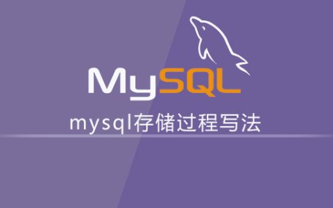 mysql存储过程的写法