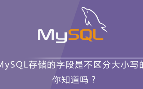 MySQL存储的字段是不区分大小写的，你知道吗？