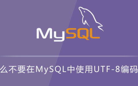 为什么不要在MySQL中使用UTF-8编码方式