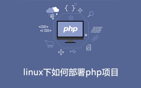 linux下如何部署php项目？