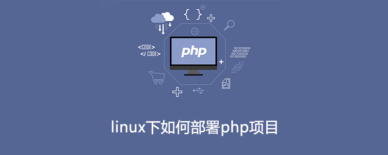 linux下如何部署php项目?