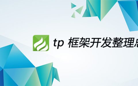 tp 框架开发整理总结