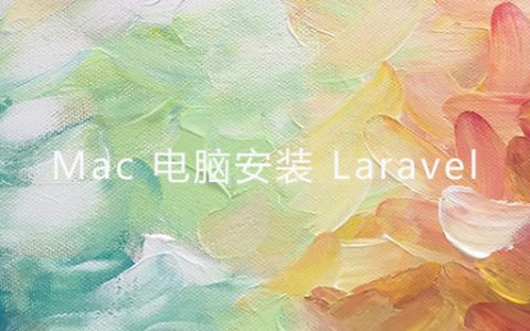 Mac电脑安装Laravel
