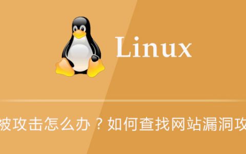 网站被攻击怎么办？如何查找网站漏洞攻击源