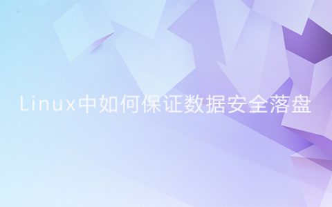Linux中如何保证数据安全落盘