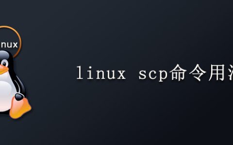linux scp命令用法