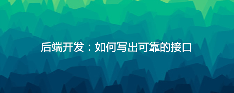 后端开发:如何写出可靠的接口