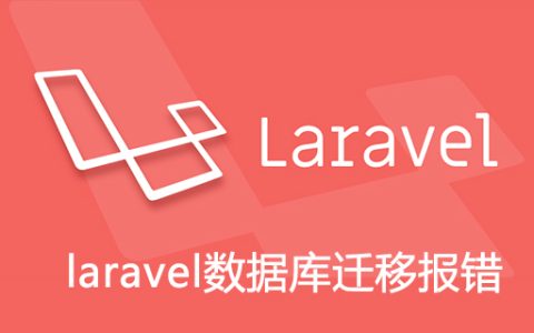laravel数据库迁移报错
