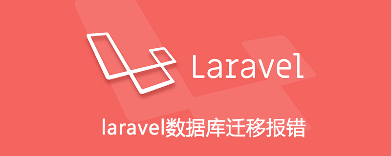 laravel数据库迁移报错
