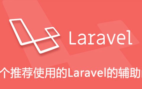 十个推荐使用的Laravel的辅助函数