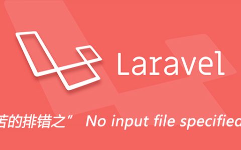 痛苦的排错之” No input file specified.“