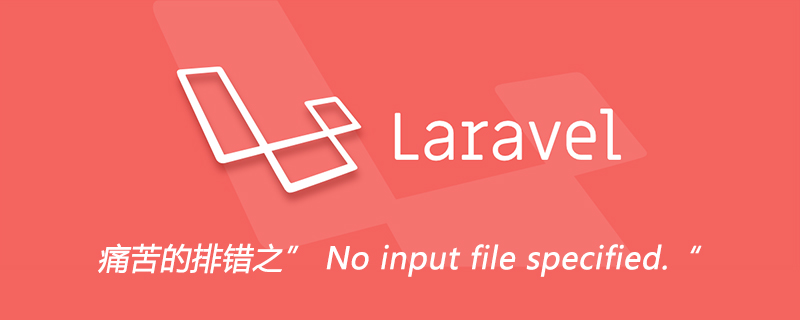 痛苦的排错之” No input file specified.“