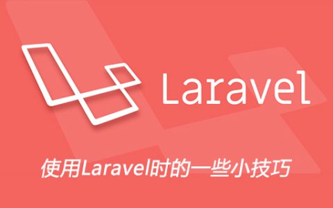使用Laravel时的一些小技巧