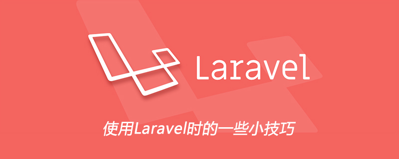 使用Laravel时的一些小技巧