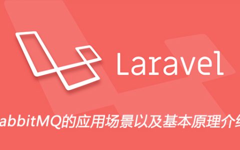 RabbitMQ的应用场景以及基本原理介绍