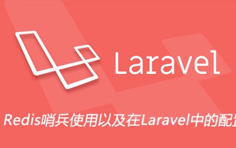 Redis哨兵使用以及在Laravel中的配置