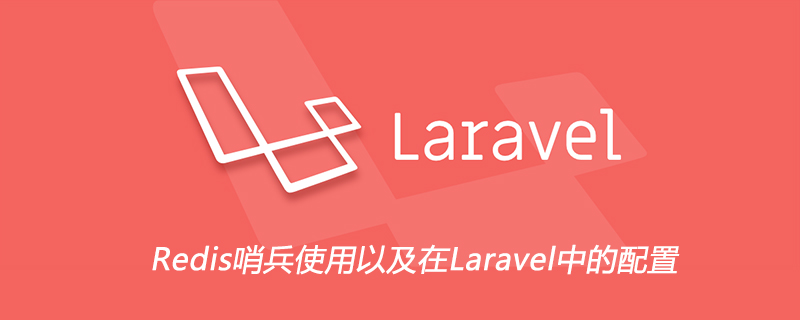 Redis哨兵使用以及在Laravel中的配置