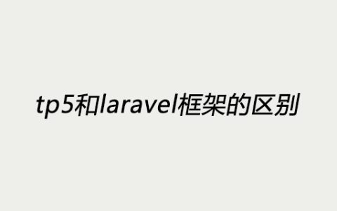 tp5和laravel框架的区别是什么