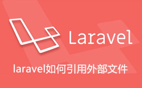 laravel如何引用外部文件