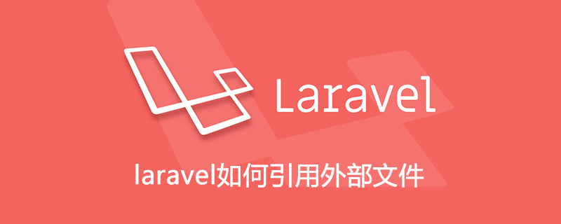 laravel如何引用外部文件
