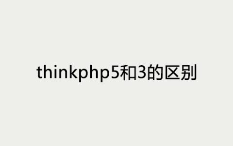 thinkphp5和3的区别