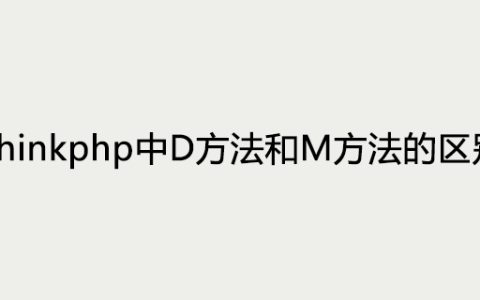 Thinkphp中D方法和M方法的区别
