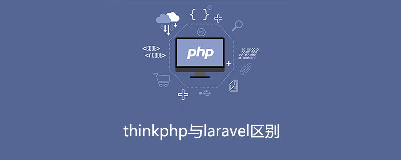 thinkphp与laravel区别