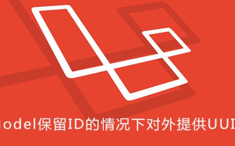 Model保留ID的情况下对外提供UUID