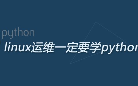 linux运维一定要学python吗
