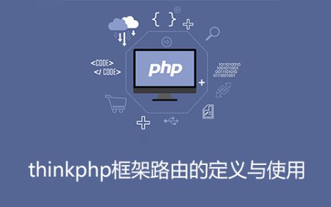 thinkphp框架路由的定义与使用