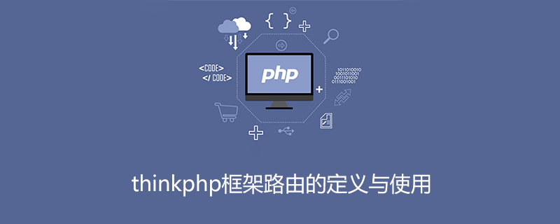 thinkphp框架路由的定义与使用