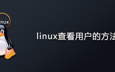 linux查看用户的方法
