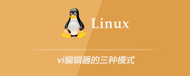vi编辑器的三种模式