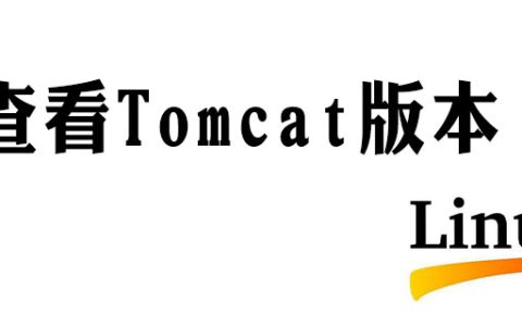 linux如何查看tomcat版本